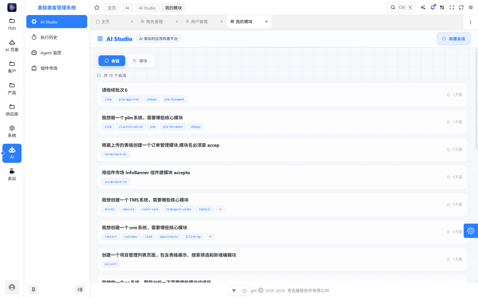 会话列表:每个会话带标题、交付模块标签与最近时间