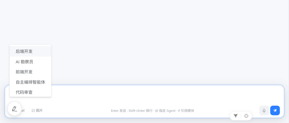 @ 指定智能体下拉:后端开发、前端开发、AI 勘察员、代码审查、自主编排