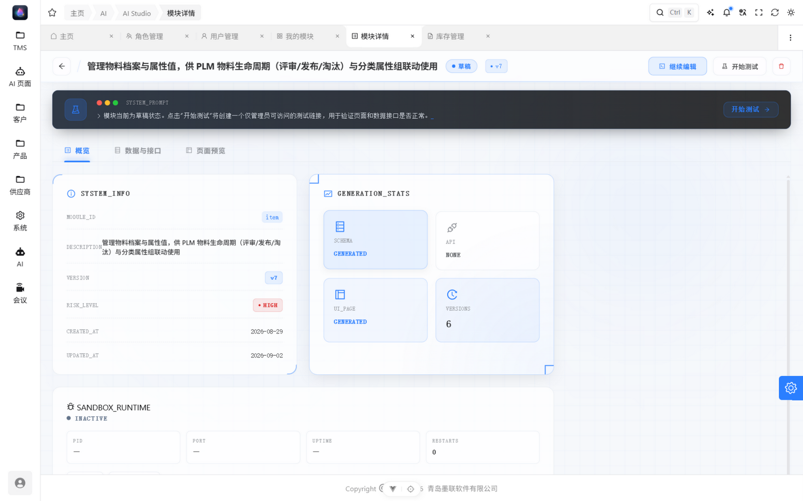 模块详情概览:版本、风险等级、生成物统计与沙箱状态