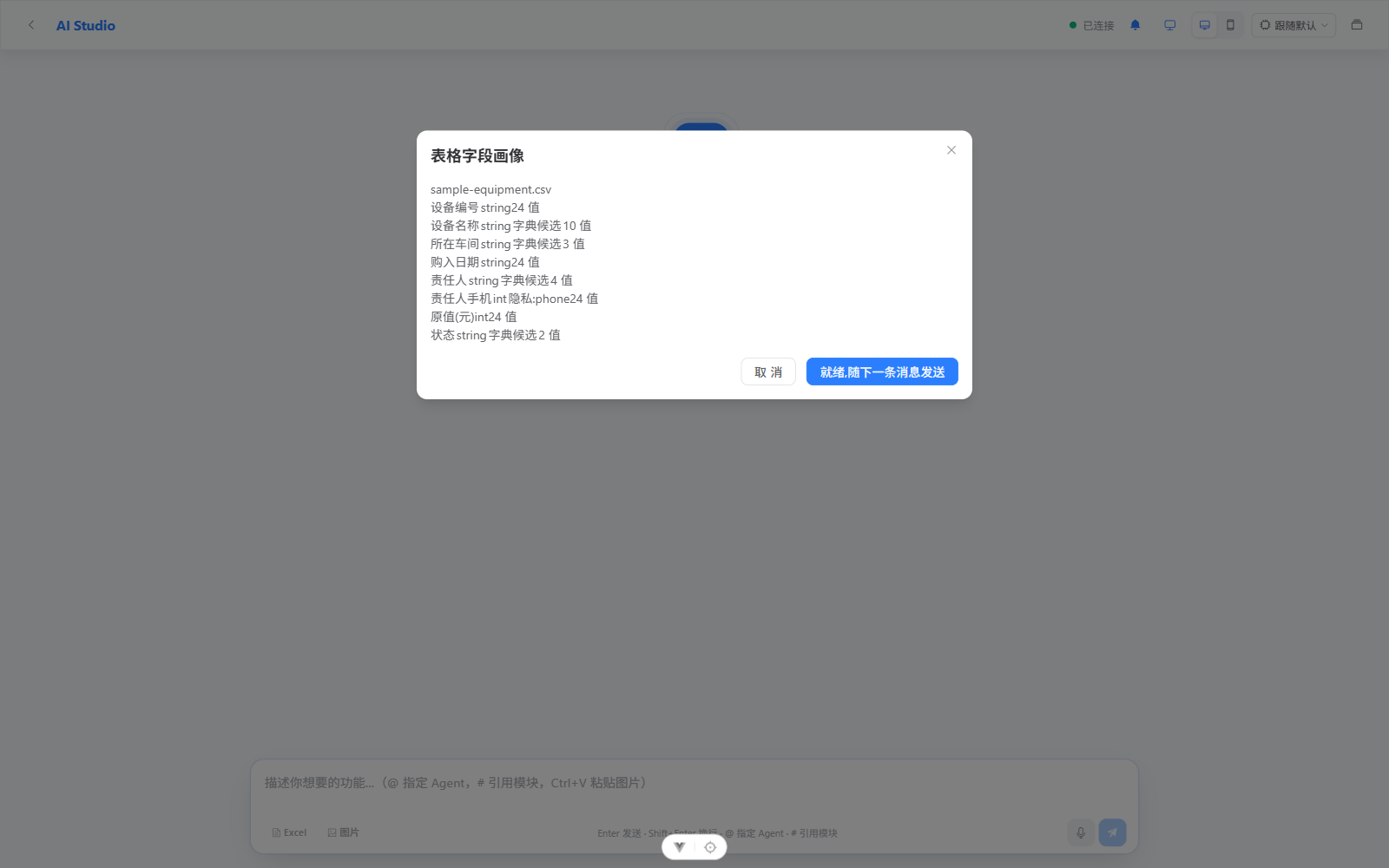 表格字段画像对话框：逐列类型识别、字典候选与隐私标记