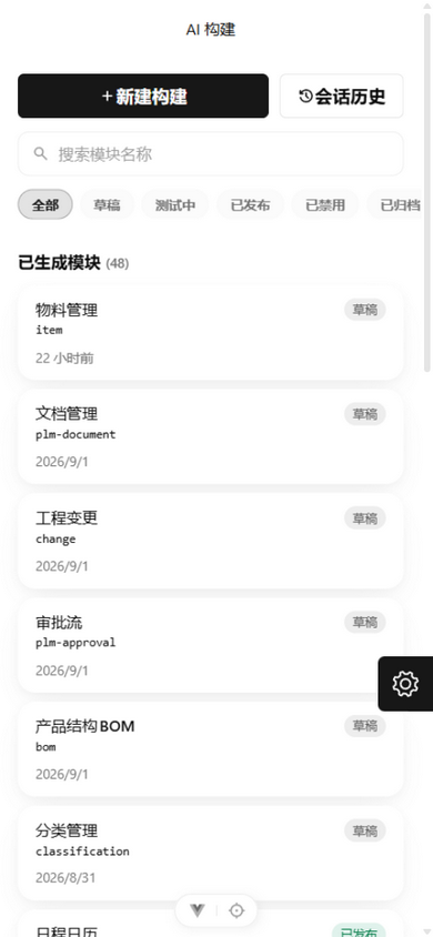 移动端 AI 构建：新建构建、会话历史与按状态筛选的模块列表