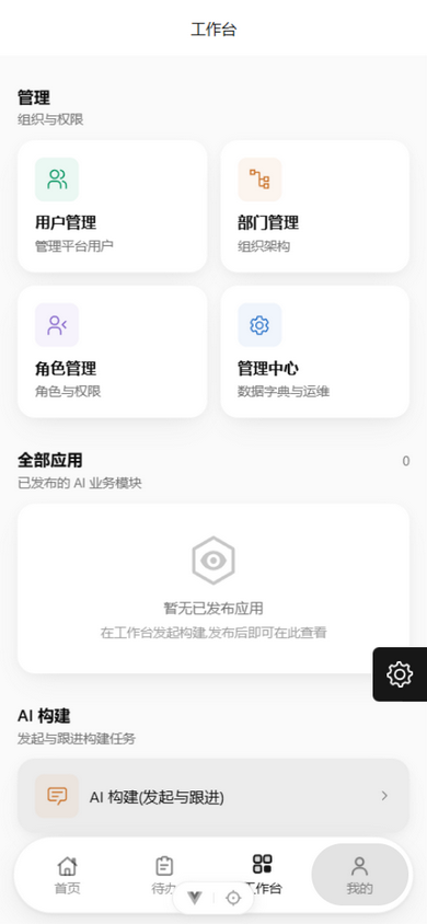 移动端工作台：管理入口、全部应用与 AI 构建入口