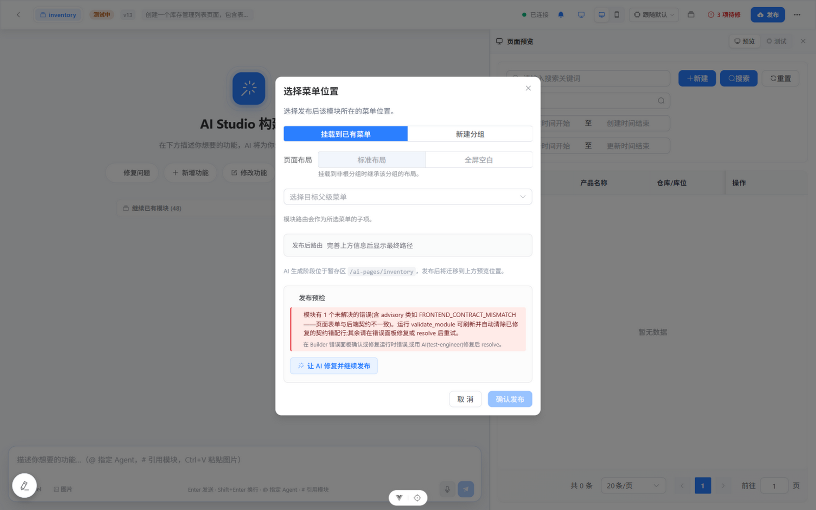 发布对话框:选择菜单位置、页面布局,底部是发布预检结论