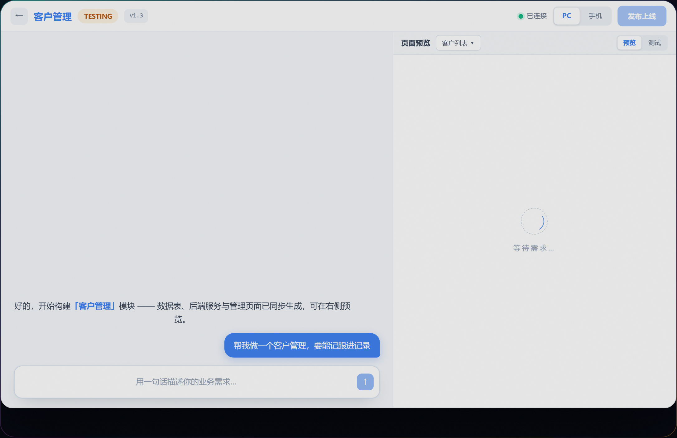 第一步:新建会话,用一句话描述业务需求——右侧工作台会实时跟着变化