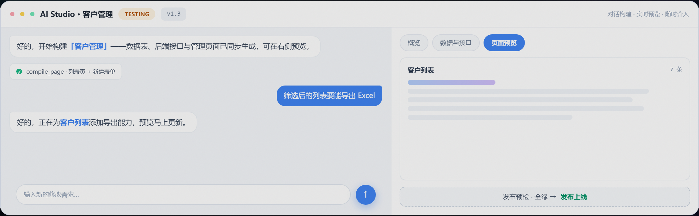 第二步:左侧与 AI 对话,右侧模块工作台实时呈现页面预览与发布预检