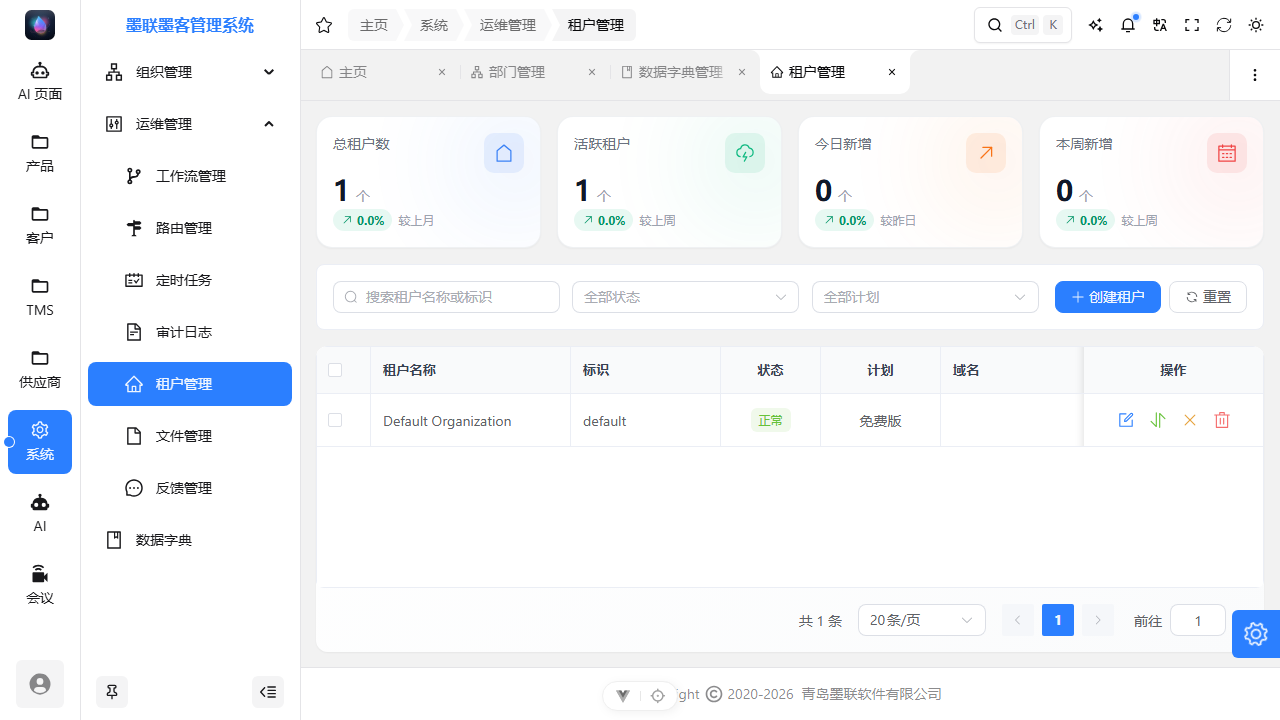 租户管理页：租户列表与创建入口