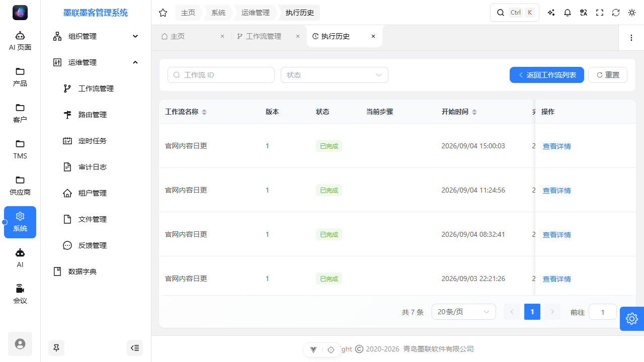 执行历史页:每次执行的记录与详情入口